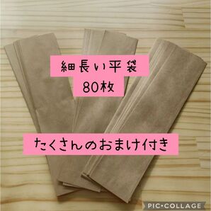 最後の在庫 細長い平袋 クラフト平袋 80枚 ▲たくさんのおまけ付き▲ ※無言取引不可※ 紙袋 紙もの