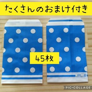 最後の在庫 水玉 ドット 平袋 45枚 ▲たくさんのおまけ付き▲ HEIKO シンプルドット 青 ▲無言取引不可▲