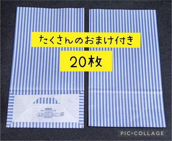 ストライプ 青×白 角底袋 20枚 たくさんのおまけ付き ▲無言取引不可▲