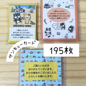 ハンドメイド サンキューカード バツ丸3柄セット 合計195枚 ▲無言取引不可▲ Sanrio サンリオ