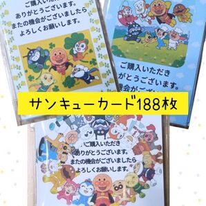 サンキューカード 3柄セット 合計188枚 アンパンマン ハンドメイド ▲無言取引不可▲ メッセージカード
