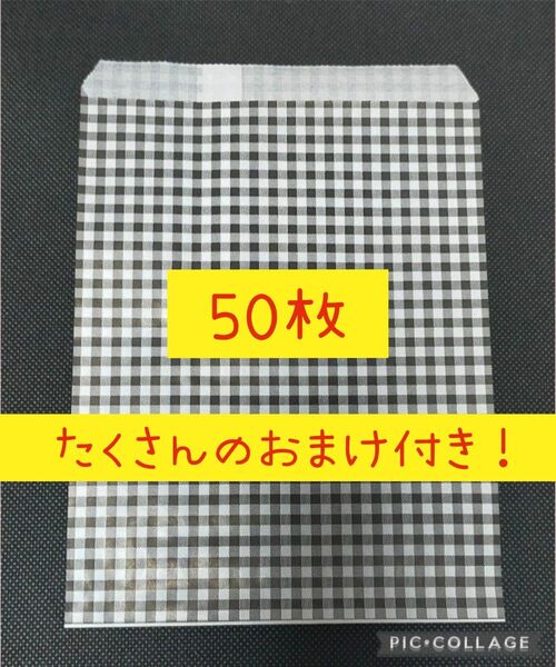 ▲無言取引不可▲ HEIKO ギンガムチェック白黒 平袋 50枚 ▲たくさんのおまけ付き▲ 紙袋 紙もの