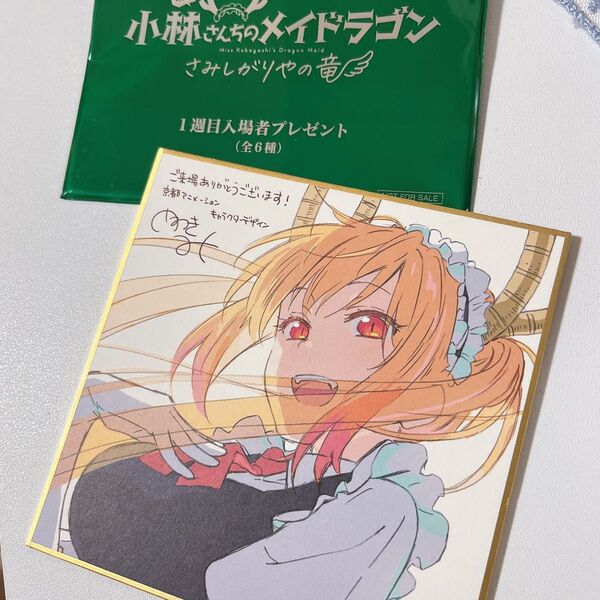 小林さんちのメイドラゴン さみしがりやの竜 ミニ色紙 入場者特典 トール 映画