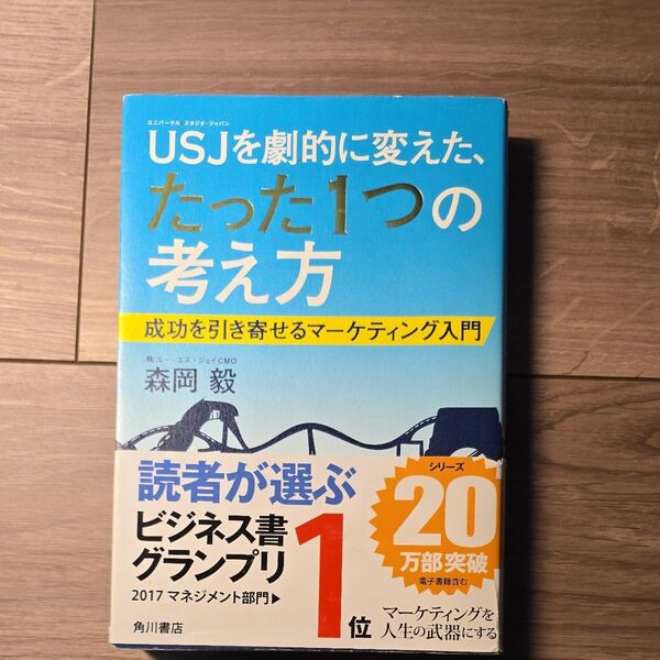 USJ(ユニバーサル・スタジオ・ジャパン)を劇的に変えた、たった1つの考え方 成功を引き寄せるマーケティング入門 森岡毅/著