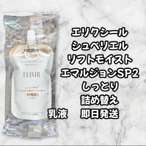 エリクシール シュペリエル リフトモイスト エマルジョン SP II (しっとり)つめかえ用 110ml×1本