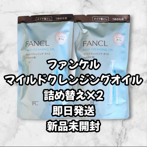 ファンケル マイルドクレンジングオイル 詰め替え×2