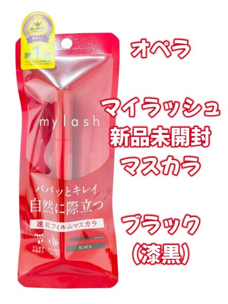 オペラ マイラッシュ ブラック マスカラ 新品未開封