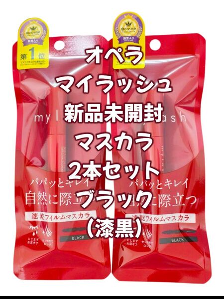 【2本】オペラ マイラッシュ アドバンスト ブラック マスカラ 新品未開封