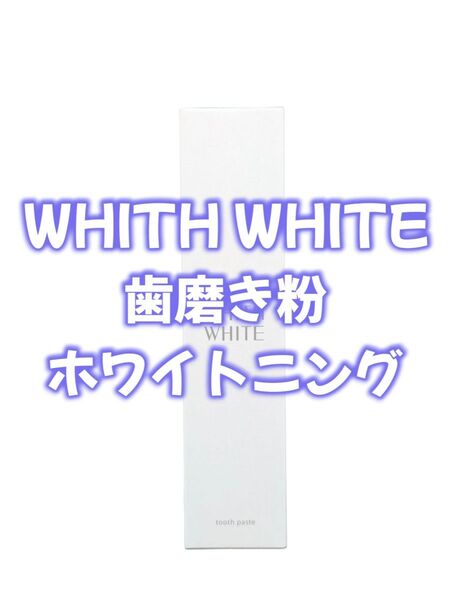 WHITH WHITE ホワイトニング 歯磨き粉 120g