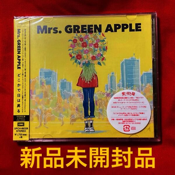 どこかで日は昇る (初回限定盤) (DVD付)(未開封品) Mrs. GREEN APPLE ミセスグリーンアップル CD
