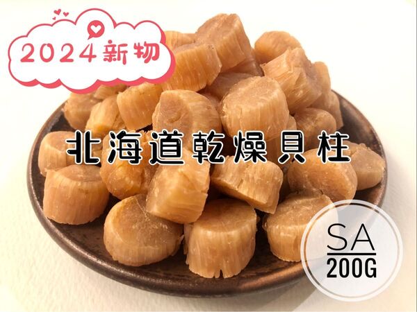 北海道産乾燥帆立貝柱 ホタテ貝柱 SA 1等級 200g(100g×2袋) 貝柱