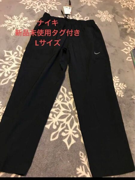 新品未使用NIKE ナイキ DRI-FIT メンズ L ランニングパンツ