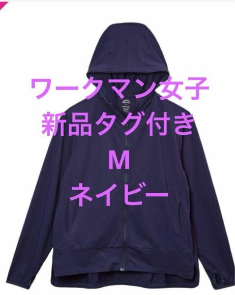 ワークマン女子遮熱UVカット(UPF50+) ポケッタブルパーカー Mサイズ