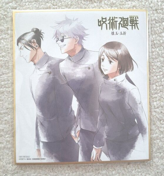 呪術廻戦 購入特典 色紙