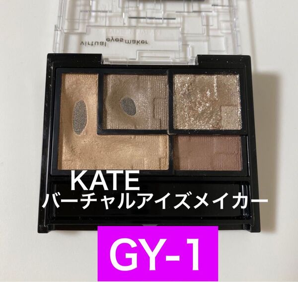 【KATE】バーチャルアイズメイカー GY-1 マドロミ アイシャドウ ケイト ブラウン グレー