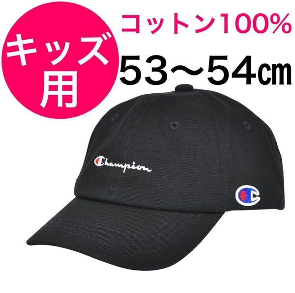 【キッズ用 】53〜54㎝チャンピオンロゴキャップコットン100%ブラック黒 子ども用帽子Champion