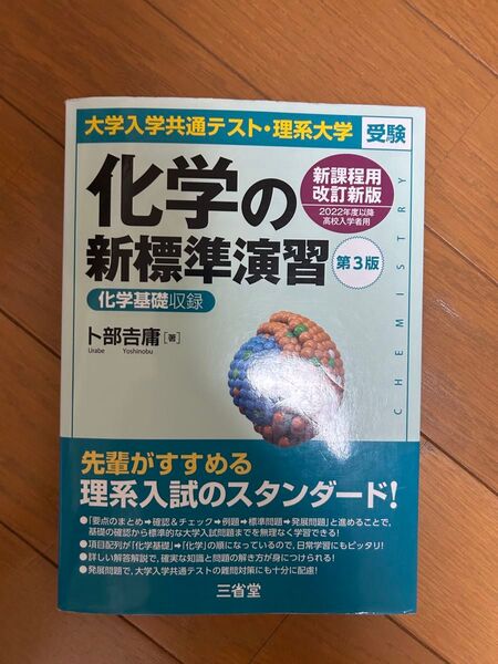 化学の新標準演習 大学入学共通テスト・理系大学受験 (第3版)