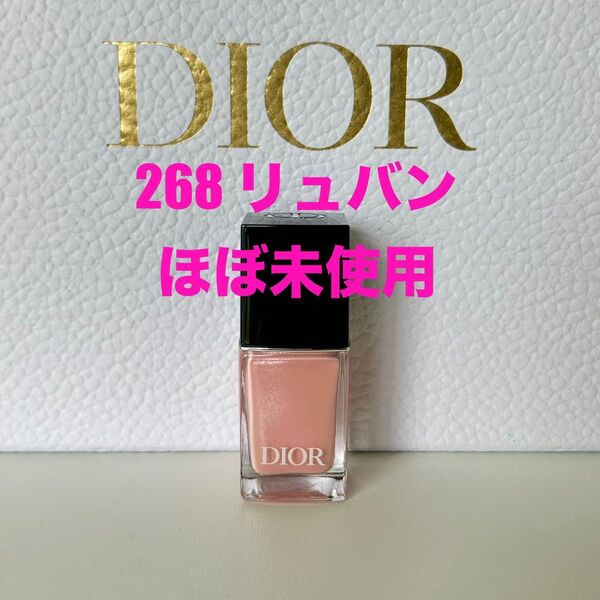 Dior ネイル 268 リュバン ほぼ未使用 ディオール ヴェルニ ネイルエナメル