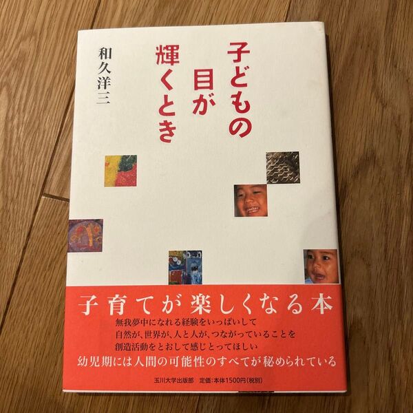 子どもの目が輝くとき 和久洋三/著
