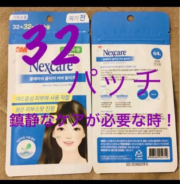 ニキビパッチ 32パッチ ネクスケア nexcare オリーブヤング 肌荒れ