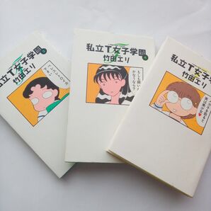 私立 T 女子学園 2巻 と 4巻 と 5巻セットで 竹田エリ
