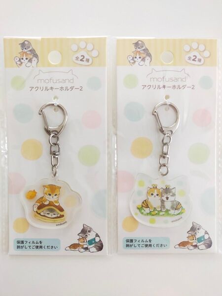 【モフサンド】アクリルキーホルダー《2点セット》バラ売り不可!《新品未開封》