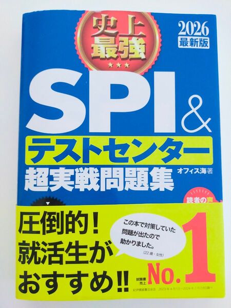 SPI&テストセンター超実戦問題集 オフィス海著 2026 最新版