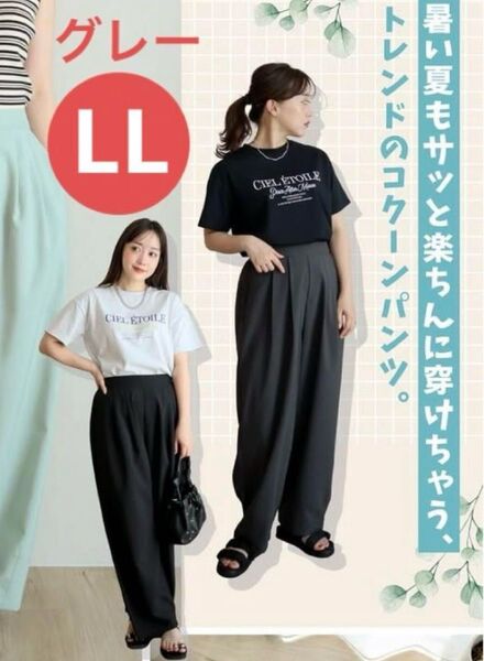 ★しまむら テラさん コクーンパンツ 中灰 グレー LL
