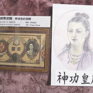 旧紙幣 神功皇后 壹圓 古銭 古紙幣 アンティーク 日本紙幣 神功壹圓札