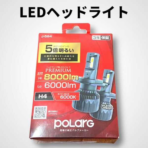 【新品未開封】POLARG J-584 H4 6000K LED ヘッドライト 2個入 LEDバルブ