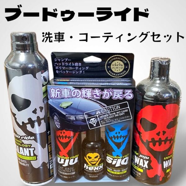 【新品未開封】ブードゥーライド シーラント シルク ジュジュ 洗車 コーティング お得なセット ワックス 車 バイク シャンプー