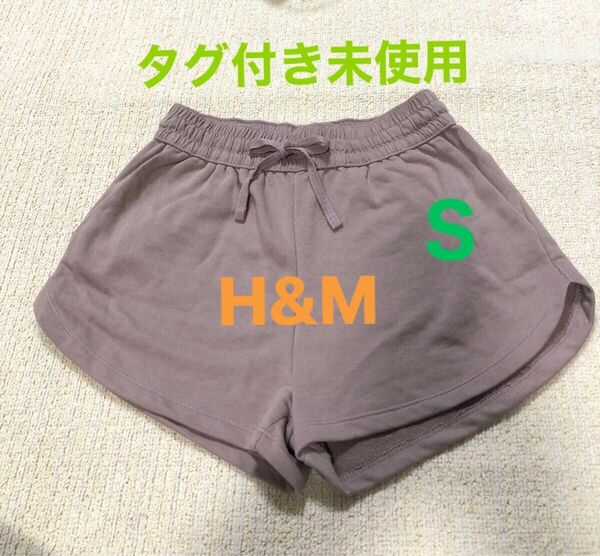 H&M ショートパンツ Sサイズ ルームウェア 部屋着 【タグ付き未使用】くすみピンク