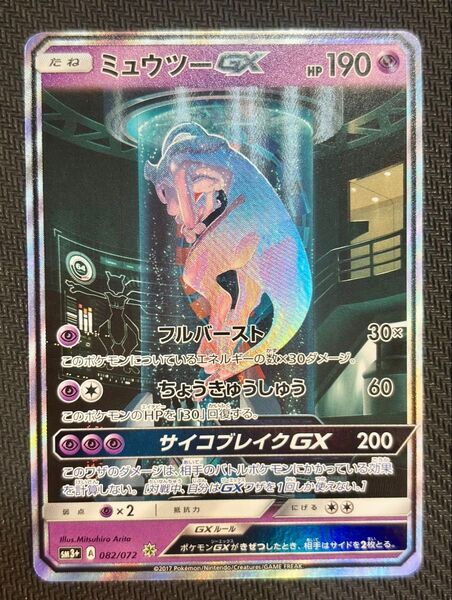 ポケモンカード ミュウツーGX 082/072 SR
