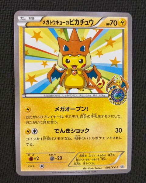 ポケモンカード メガトウキョーのピカチュウ 098/XY-P