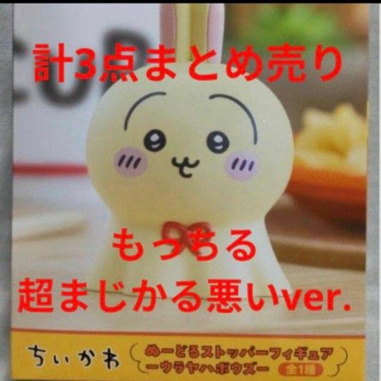 ちいかわ うさぎ セット ウラヤハボウズ ぬーどるストッパー