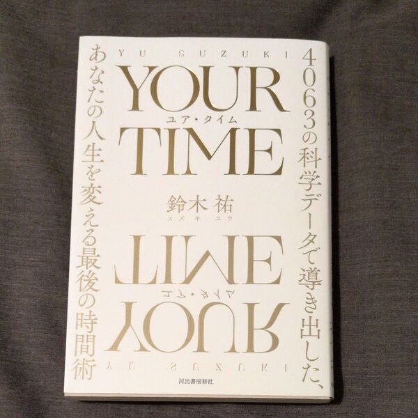 YOUR TIME 4063の科学データで導き出した、あなたの人生を変える最後の時間術 鈴木祐/著