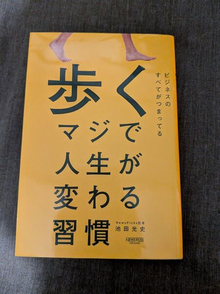 歩くマジで人生が変わる習慣 池田光史/著