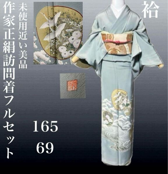 作家正絹ちりめん訪問着フルセット 4点 美品着物+正絹美品袋帯+帯締め+帯揚げ