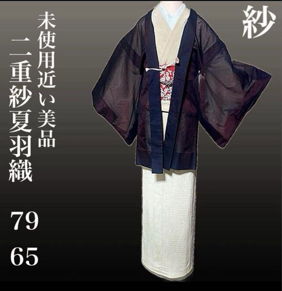 未使用近い 美品 正絹 紗 二重紗 羽織 羽織紐付き