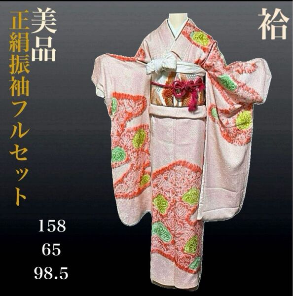 正絹総絞り振袖フルセット5点 着物+美品袋帯+帯締め+帯揚げ+伊達えり