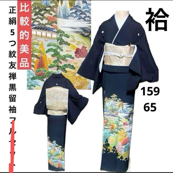 正絹 5つ紋 友禅 黒留袖 着物単品 美品 袷