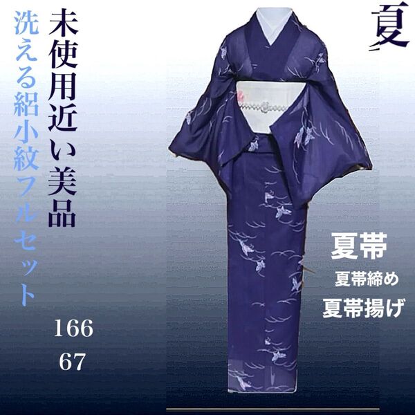 洗える絽小紋フルセット4点 美品着物+美品夏帯+帯締め+帯揚げ
