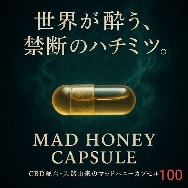 マッドハニー 大容量 100粒(アメリカ産CBD純度99%入り)