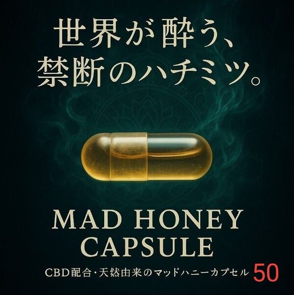 マッドハニー 大容量 50粒(アメリカ産CBD純度99%入り)