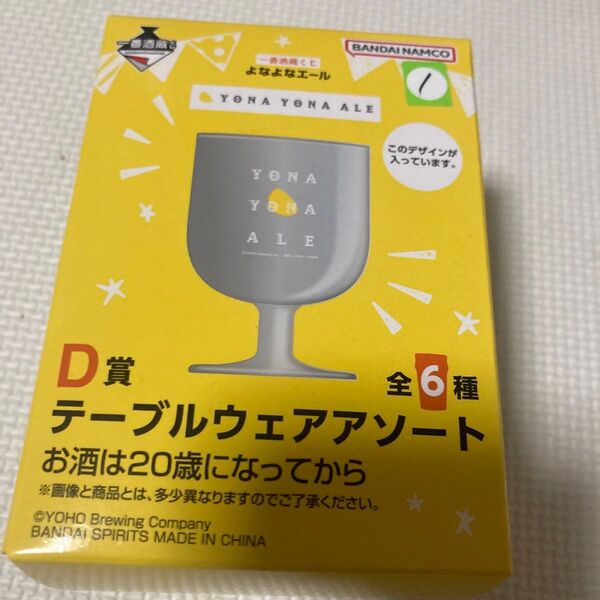 よなよなエール 一番くじ テーブルウェアアソート