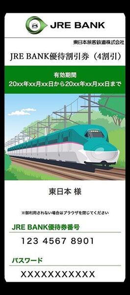 JREバンク優待割引券 1枚
