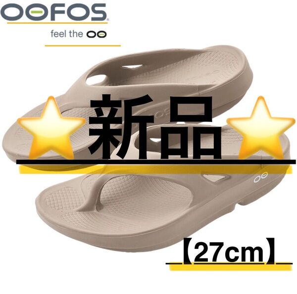 oofos ウーフォス ooriginal サンダル 27cmノマド NOMAD【☆新品☆】