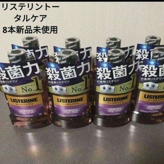 リステリン トータルケアプラス オールインワン 1000ML×8本