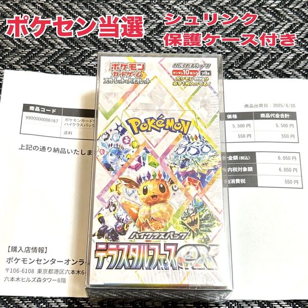テラスタルフェスex ポケモンカードゲーム ポケモンセンター当選 未開封 シュリンク付き 保護ケース付き 1BOX