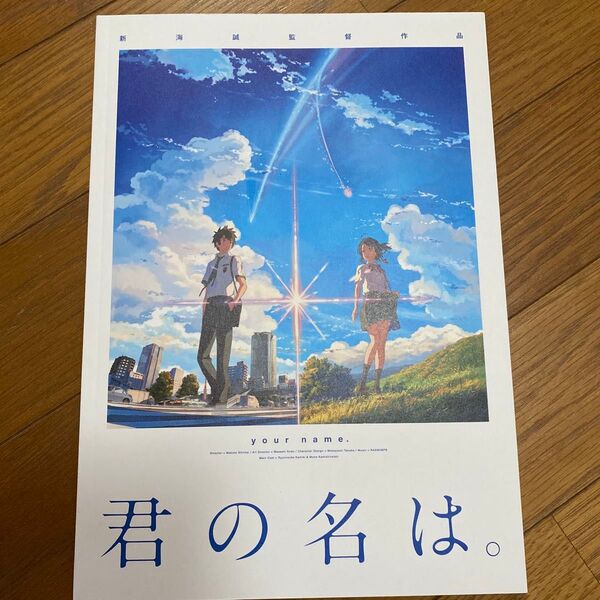 君の名は 映画パンフレット